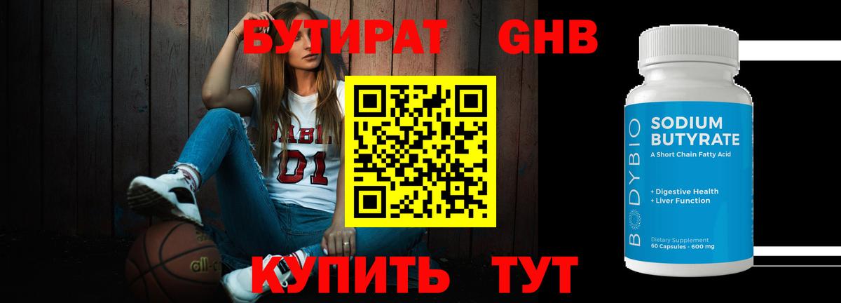 БУТИРАТ бутандиол  Бутират  Трёхгорный  Вход с VPN 