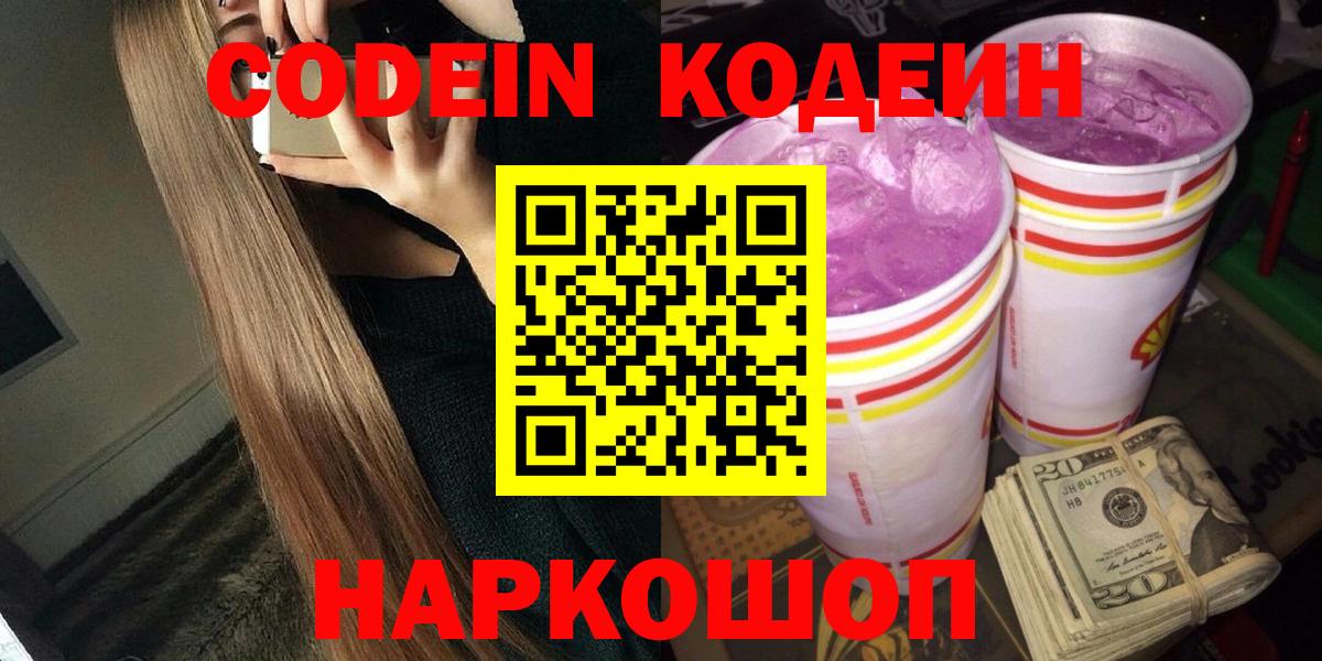 Codein напиток Lean (лин)  Вход с VPN  Трёхгорный 