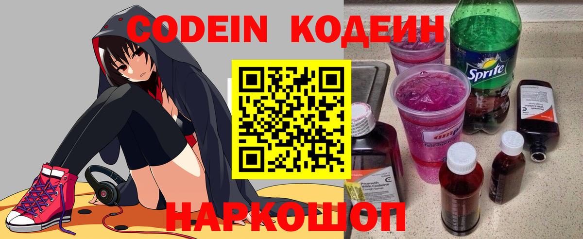 Кодеин Purple Drank Трёхгорный